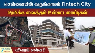 Download Lagu Fintech City தமிழ்நாடு தொழில் துறையின் அடுத்த கட்ட பாய்ச்சல்.. MP3 Download Lagu Fintech City தமிழ்நாடு தொழில் துறையின் அடுத்த கட்ட பாய்ச்சல்.. MP3