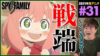 SPY×FAMILY 同時視聴