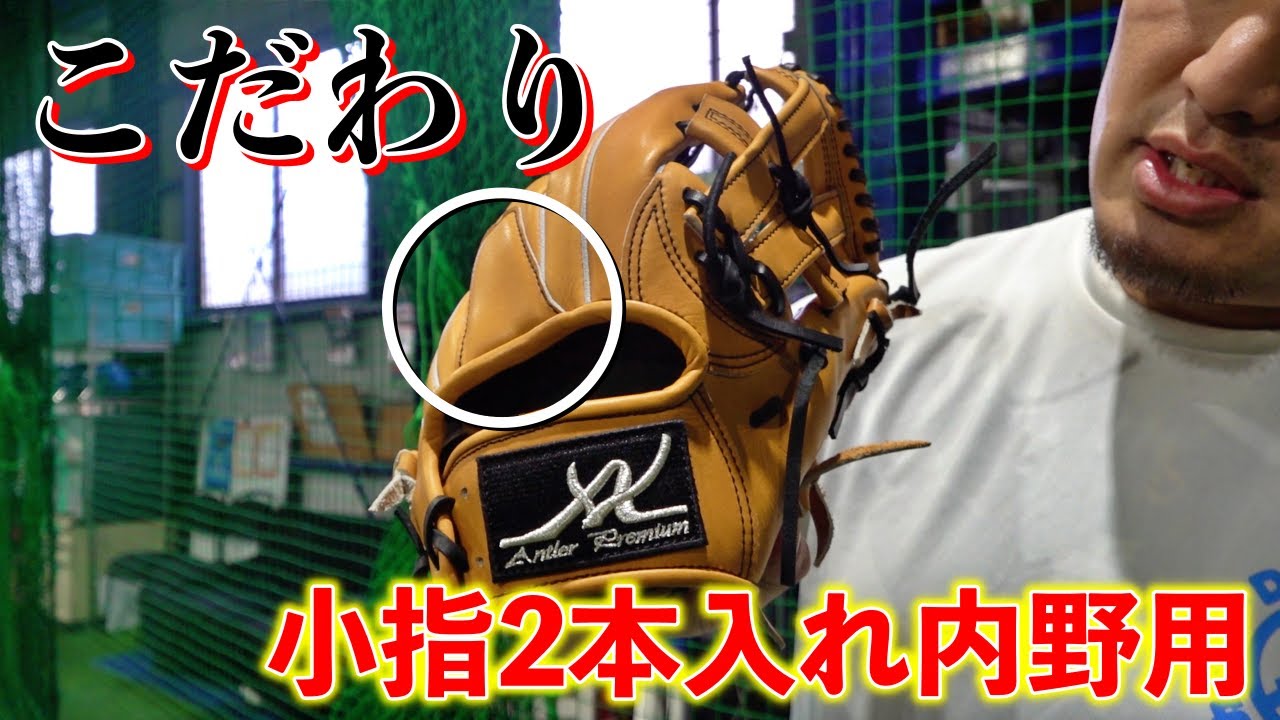 小指2本入れの内野用オーダー！自分のスタイルに合わせた設計