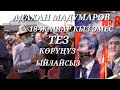 Бауыржан - Адахан Мадумаров баарыңа жаккыдай 18-деги Кыз Эмес ДЕДИ