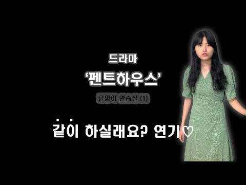 달댕이 연습실_ 드라마 '펜트하우스' 대사 1 *같이 하실래요?