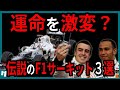 悲劇、それとも栄光?魔物サーキット3選【ゆっくり解説】【総集編】