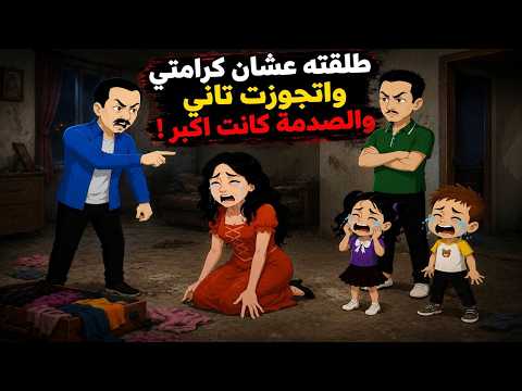 طلقته عشان كرامتي ولما اتجوزت تاني كانت الصدمة أكبر من الأول قصة كاملة