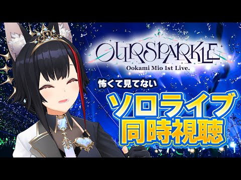 【 同時視聴 】大神ミオ 1st Live.「Our Sparkle」ぴあアリーナMM【自分のソロライブ】