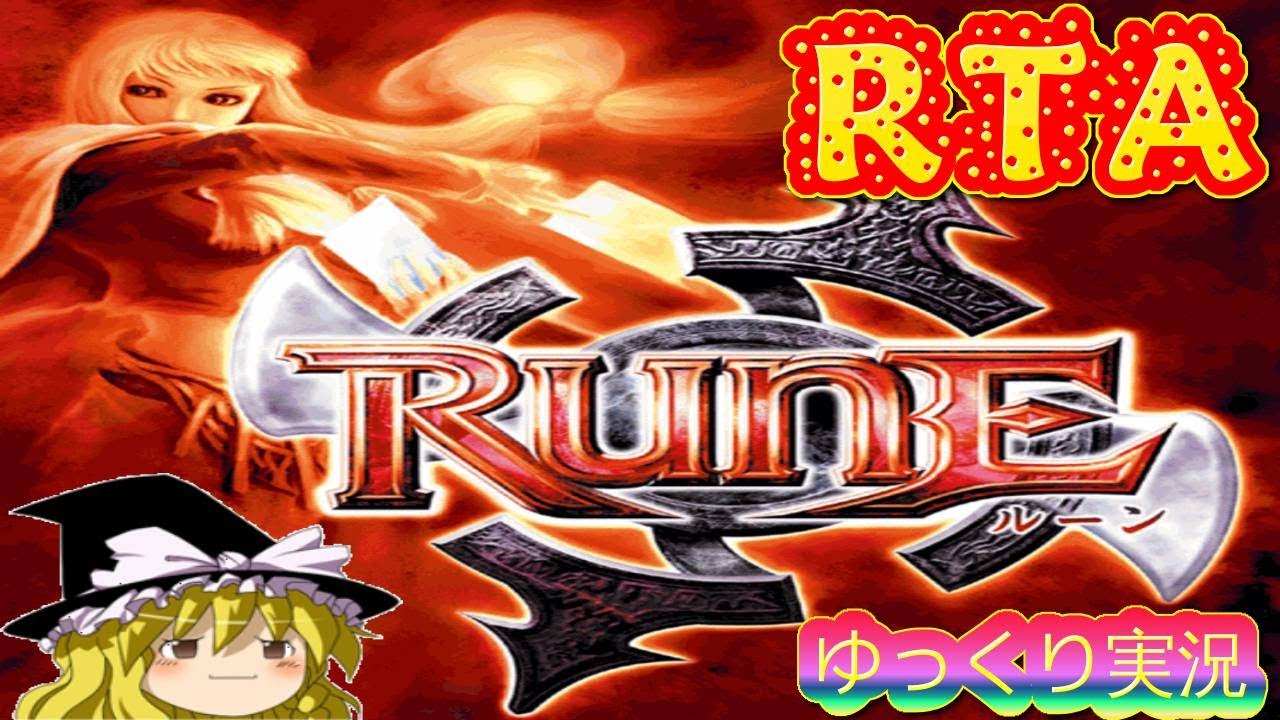 コメ付き ゆっくりルーン Rune プレイ動画 ゆっくり実況rta Youtube