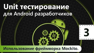 Unit тестирование для Android разработчиков. Использование фреймворка Mockito. Урок 3