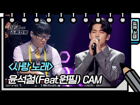 [세로 직캠] 윤석철(feat.원필) - 사랑 <strong>노래</strong> (Seokcheol Yun - FAN CAM) [<strong>유희열</strong> 없는 스케치북] 20200926