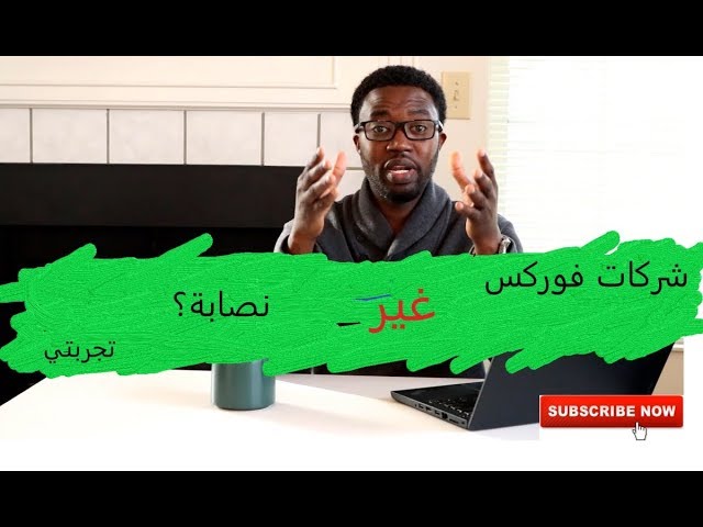 تجربتي مع الفوركس