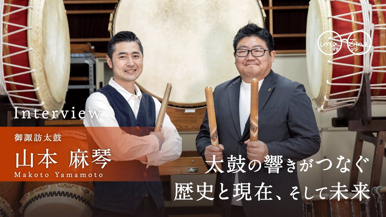 イマジンインタビュー vol.47 [ 2024.04 ] 御諏訪太鼓 山本 麻琴 - YouTube