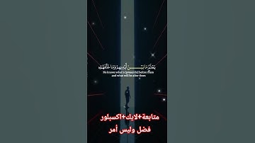 #اكسبلور #duet #قران_كريم #سورة_البقرة