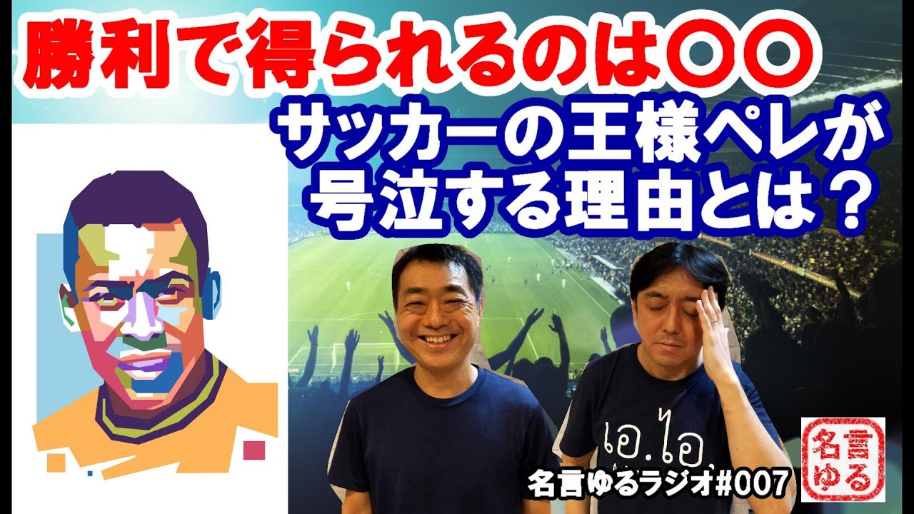 ペレの名言 前半 サッカーの王様ペレはめちゃくちゃ臆病だった 名言ゆるラジオ Youtube