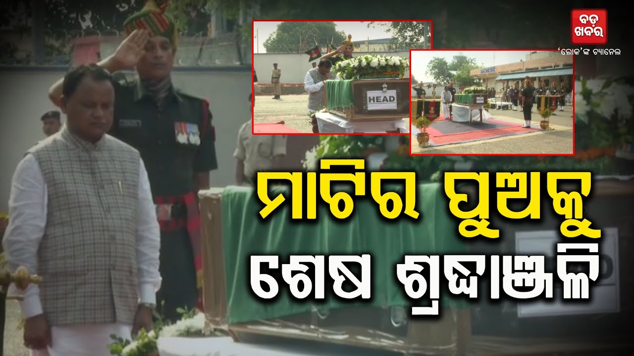 ମାଟିର ପୁଅକୁ ଶେଷ ଶ୍ରଦ୍ଧାଞ୍ଜଳି ଜଣାଇଲେ ମୁଖ୍ୟମନ୍ତ୍ରୀ |