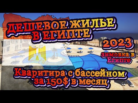 Жизнь в Египте | как найти квартиру | Хургада 2023