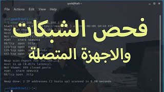 فحص الشبكات والاجهزة المتصلة الجزء الاول | Nmap scan On kali linux screenshot 5