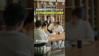 已促成47000多对婚恋情侣的全球顶级专业配对公司，正式开启新加坡单身配对服务#婚介服务公司 #相亲交友 #求婚 #Couple.net #匹配专家 #新加坡结婚 #全球配对 #单身交友 #单身