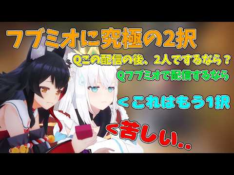 フブミオに究極の2択！フブミオの選択は...【ホロライブ/切り抜き/輪堂千速】