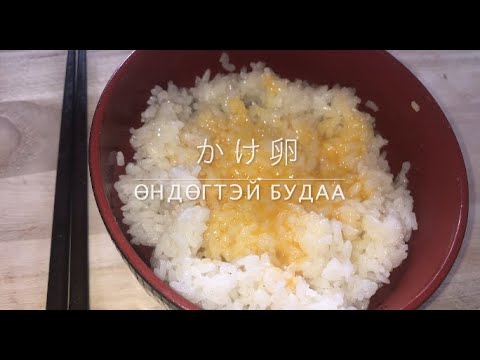 Видео: Өндөг, тоороор будаатай будаа