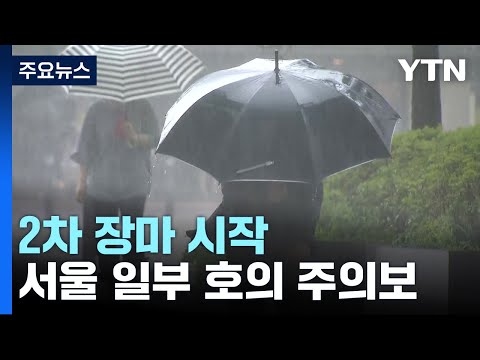 [날씨] 2차 장마 시작...전국 국지성 호우, 서울 호우주의보 / YTN