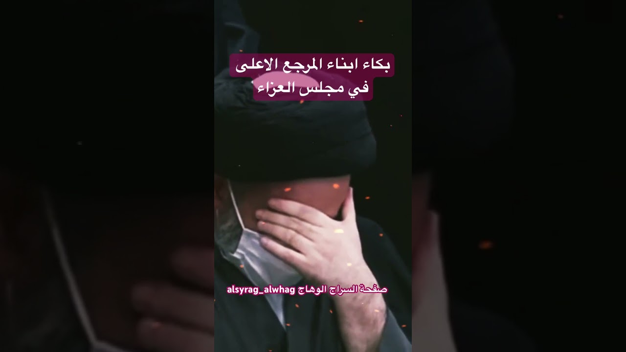 بكاء ابناء المرجع الاعلى في مجلس عزاء سيد الشهداء
