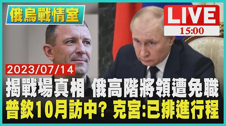 【俄烏戰情室】揭戰場真相 俄高階將領遭免職 普欽10月訪中  克宮 已排進行程LIVE - 天天要聞
