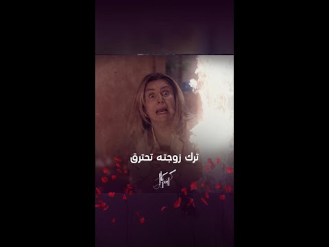 رفض إنقاذ زوجته من الحريق وتركها لتموت وحدها 