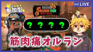 【参加型】#サーモンラン オールランダム！ スプラトゥーン3 / スプラ3 / サモラン / ムニエール海洋発電所【べすれい】
