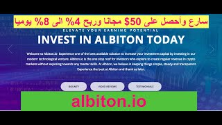 سارع وأحصل على 50$ مجانا وربح 4% الى 8% يوميا albiton.io