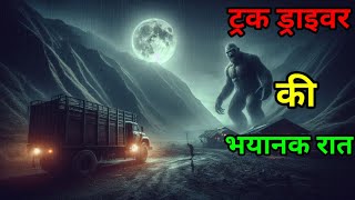 Driver ki bhayanak Raat | ट्रक ड्राइवर की भयानक रात #horrorstory