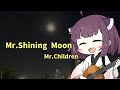 【AIきりたん】Mr.Shining Moon/Mr.Children【NEUTRINOカバー】
