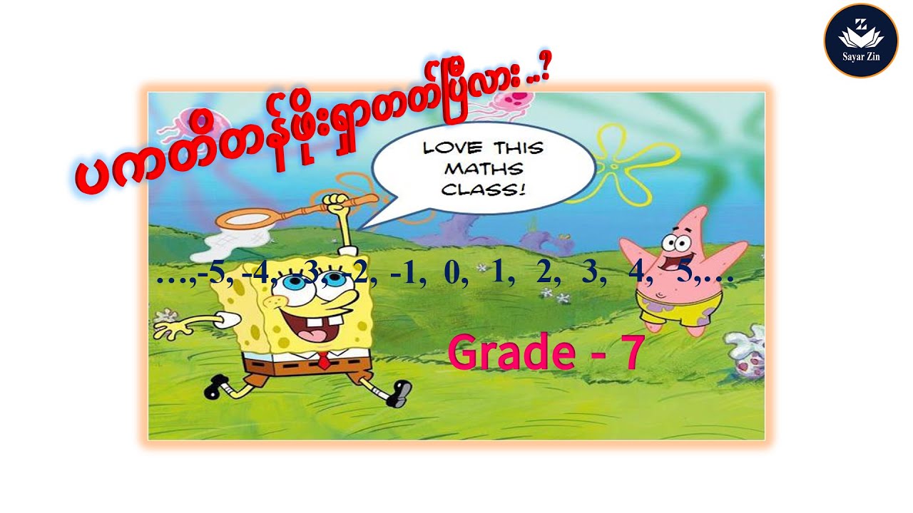 Grade 7, Maths - 1, အခန်း(၁) ကိန်းပြည့်များ၊ ၁.၃ ပကတိတန်ဖိုး