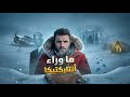 ماوراء أنتارتيكا الجدار الجليدي