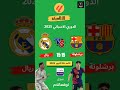 موعد وتوقيت مباراة برشلونة ضد ريال مدريد كلاسيكو اليوم الدوري الاسباني 2025 والقنوات الناقلة 