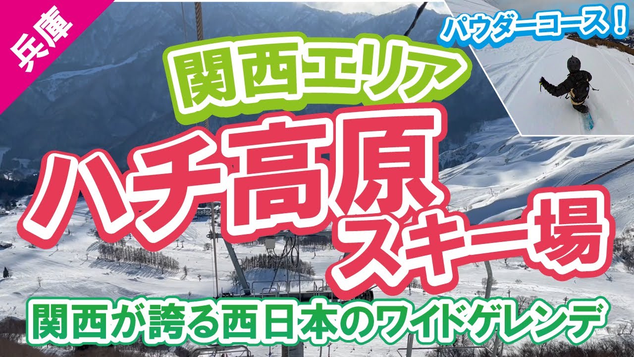 ハチ北と往来できる西日本最大級のビックゲレンデ！　初心者に優しいコースでスキー合宿でも人気。コース、中央エリア、ゲレ食、ホテルなど紹介します！【ハチ高原スキー場】
