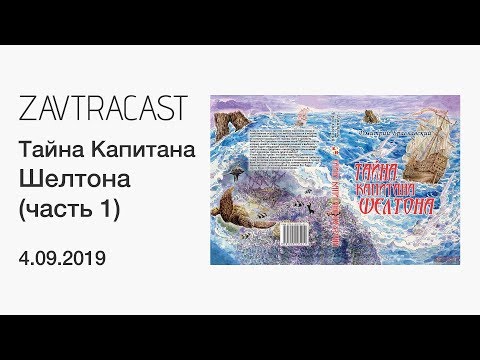 Тайна Капитана Шелтона (книга-игра) ч.1 – стрим Завтракаста
