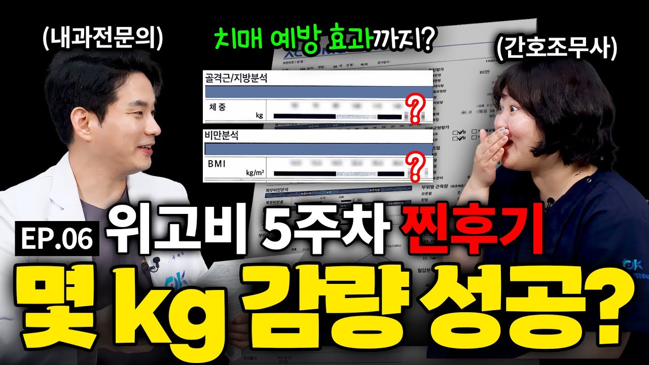 위고비 5주차 현실 후기📉 몇 kg까지 감량 가능? | 치매에도 좋다?😲