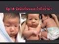 จัสมินep.14 กินนมอะไรถึงจ้ำม่ำ