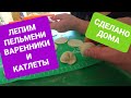 ЛЕПИМ ПЕЛЬМЕНИ|ВКУСНО КАК ДОМА|ПРОБУЕМ И ЕДИМ|