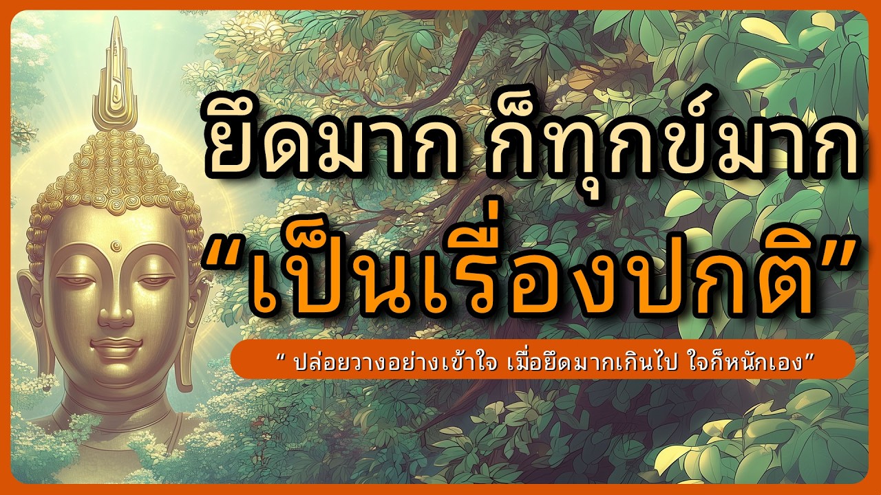 ยึดมากก็ทุกข์มาก l ปล่อยวางอย่างเข้าใจ เมื่อยึดมากเกินไปใจก็หนัก l ฟังธรรมก่อนนอน  l หลับตาฟังธรรม