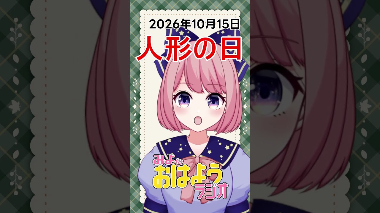【みよのおはようラジオ】2026/10/15 人形の日【Vtuber / よみねみよ 】#shorts #おはようVtuber