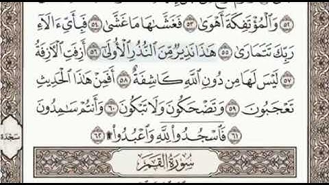 اخر سورة النجم واول سورة القمر الصفحة 528 الشيخ محمد صديق المنشاوي