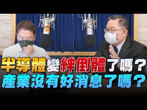 '22.06.10【財經一路發】阿文師談「半導體變絆倒體了嗎？產業沒有好消息了嗎？」