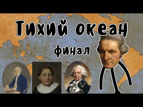 Видео: Исследование Тихого океана (Джеймс Кук, часть 5) - Мудреныч (История на пальцах)