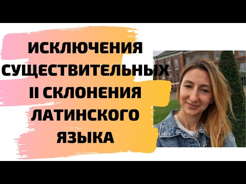 ИСКЛЮЧЕНИЯ СУЩЕСТВИТЕЛЬНЫХ II СКЛОНЕНИЯ ЛАТИНСКОГО ЯЗЫКА