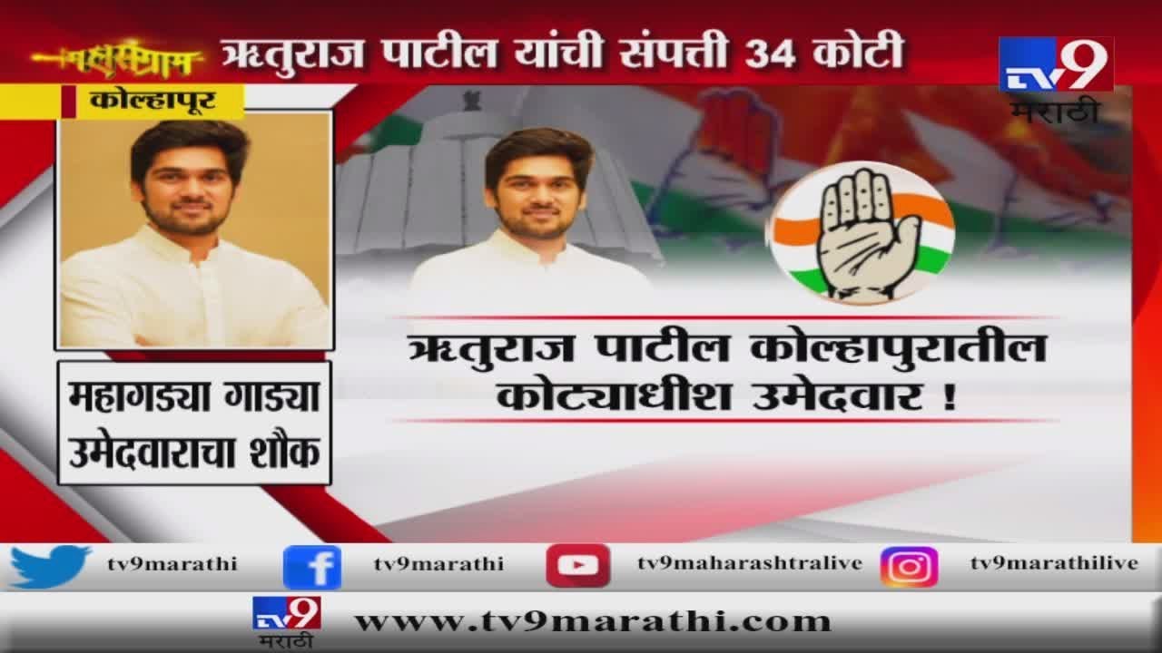 कोल्हापुरातील कोट्याधीश उमेदवार | डी.वाय. पाटलांचा नातू ऋतुराज यांची संपत्ती 34 कोटी-TV9