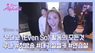 Luna(S5) EP13  CAM ver. ‘운다고(Even So)’  #First_live #Self_Cam #Practice