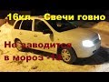 Лада Калина 16кл перестала заводится при  -13 Замена свечей