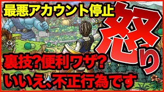 #32【ドラクエウォーク】正直怒ってます。最悪BAN！気付かぬうちに不正行為しないように