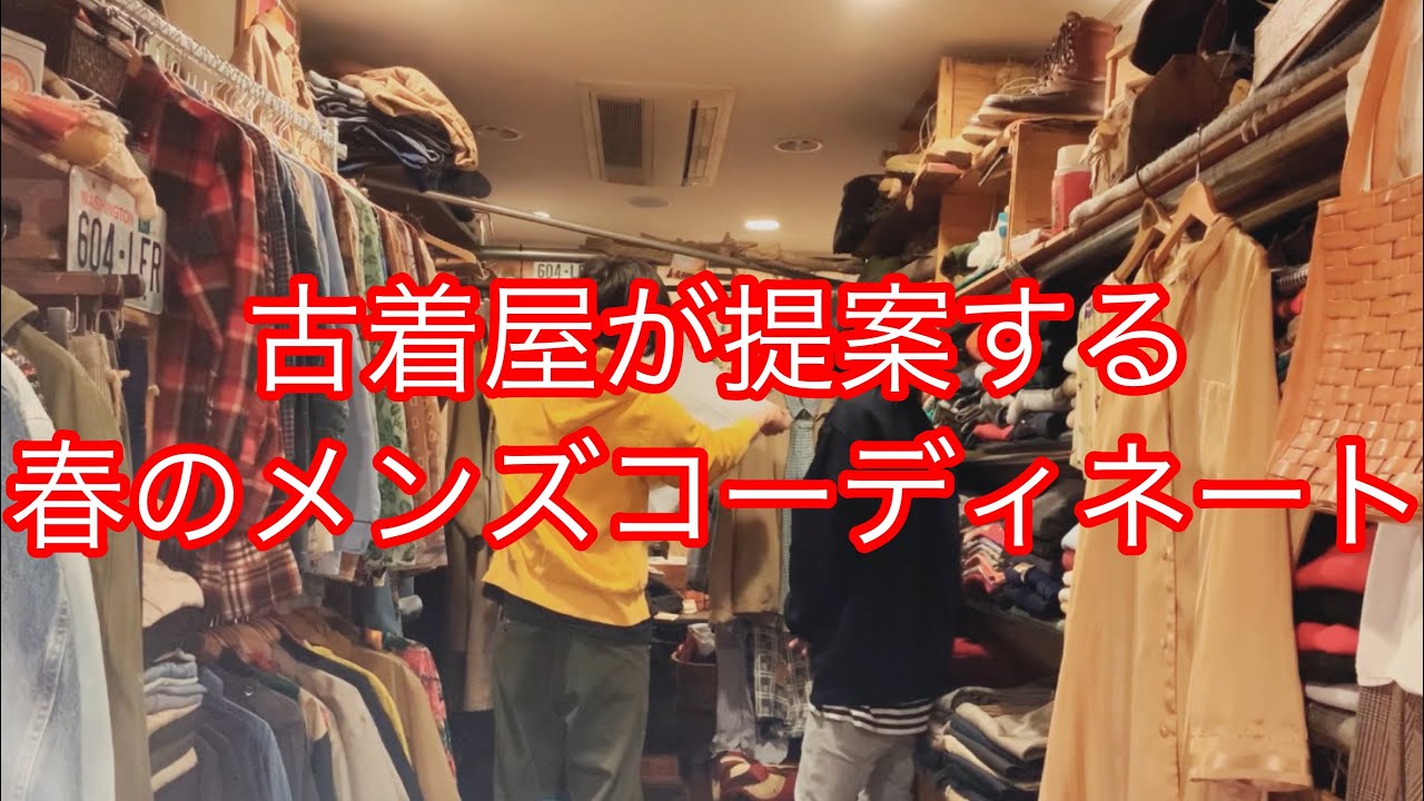 古着屋が提案する春のメンズコーデと勉強法について Youtubeラジオ Youtube 古着屋が提案する春のメンズコーデと勉強法について Youtubeラジオ Youtube