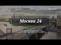 ШПИГЕЛЬ НАЧАЛА ЧАСА НА КАНАЛЕ "МОСКВА 24". НЕИСПОЛЬЗОВАННАЯ ВЕРСИЯ.2015-2018