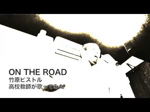 ON THE ROAD 【 竹原ピストル 】高校教師が歌ってみた